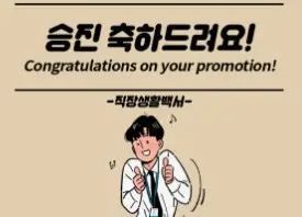 승진 진급 축하 메시지 모음