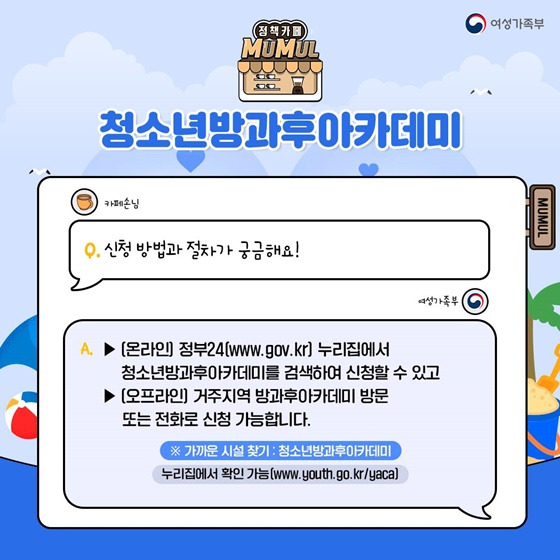‘청소년 방과후 아카데미’ - 신청방법 알아보기