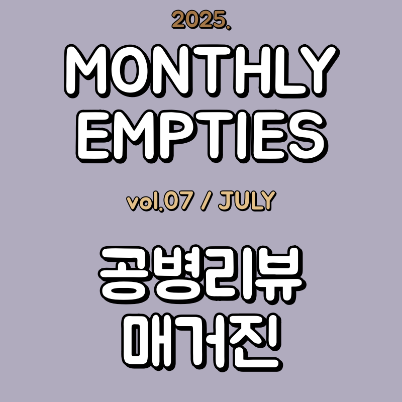 25년 7월 공병리뷰 대표이미지