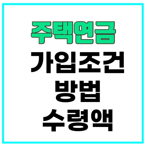 주택연금_가입조건_썸네일