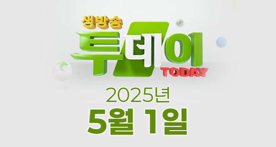 SBS 생방송투데이 2025년 5월 1일 오늘방송맛집 촬영장소 촬영지, ISSUE, 오늘도 달린다!, 살아보고서, 맛있는 퇴근, 외국인의 밥상
