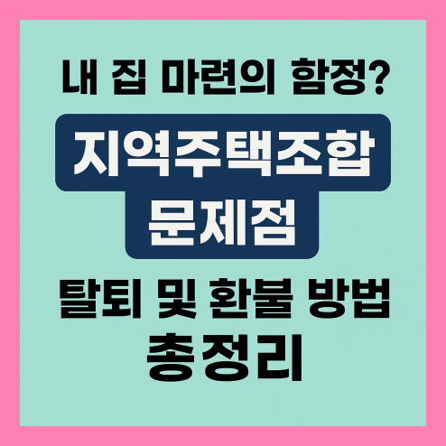 지역주택조합 문제점, 탈퇴 및 환불 방법