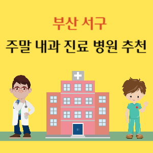 부산 서구 토요일 일요일 내과 진료 병원 추천