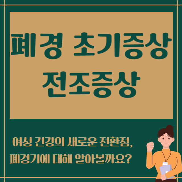 폐경 초기증상 전조증상