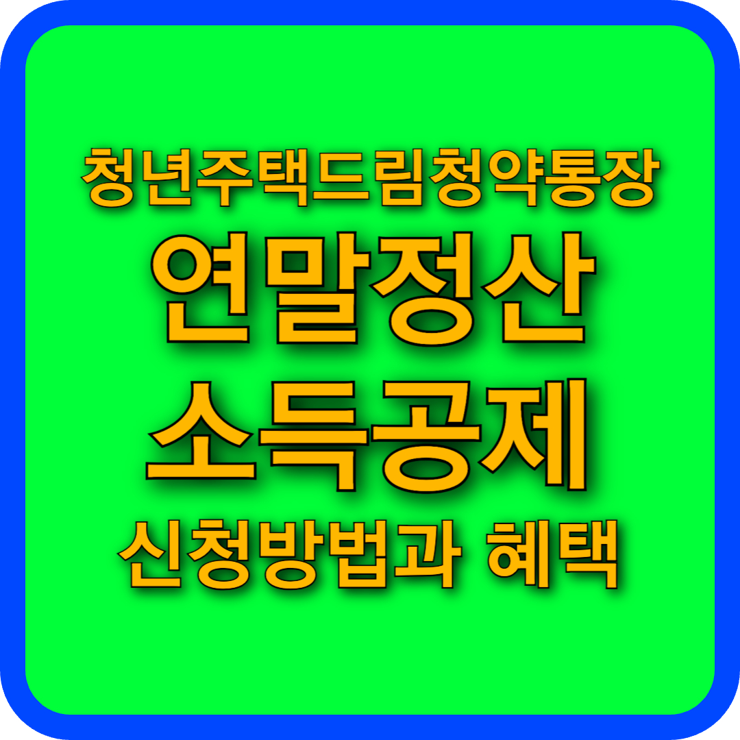 청년주택드림청약통장 연말정산 소득공제 서류 신청방법과 혜택