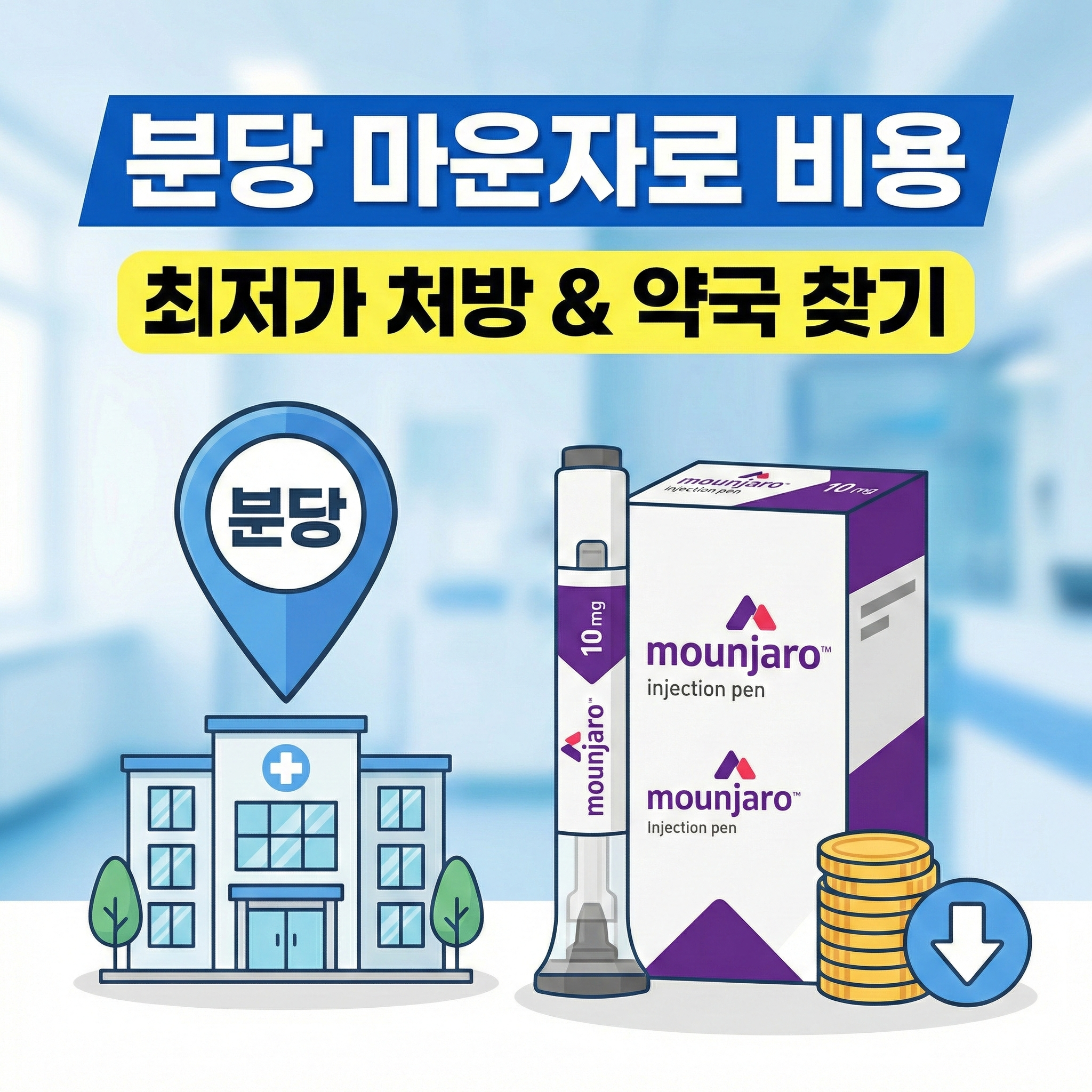 분당 마운자로 비용 처방 병원 및 약국 최저가 찾기 완벽 가이드