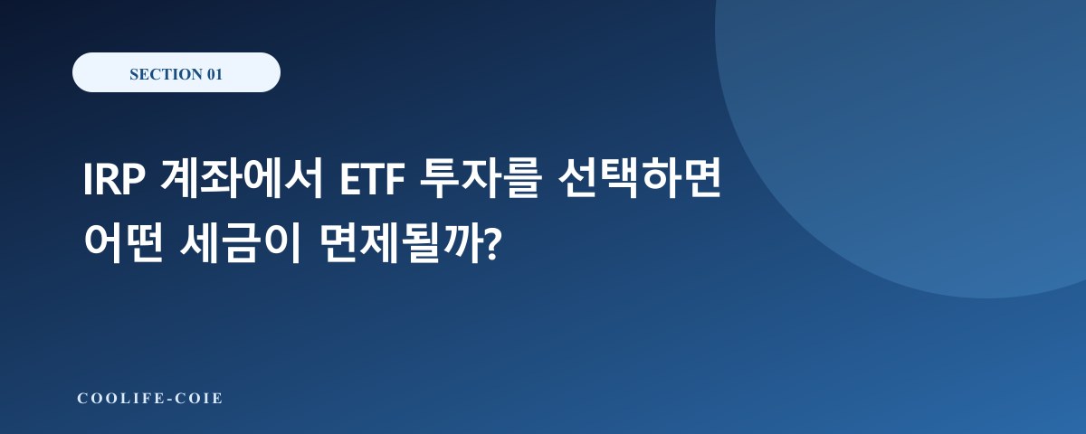 IRP 계좌에서 ETF 투자를 선택하면 어떤 세금이 면제될까?