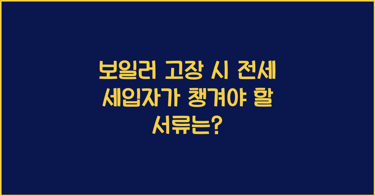 보일러 고장 시 전세 세입자가 챙겨야 할 서류