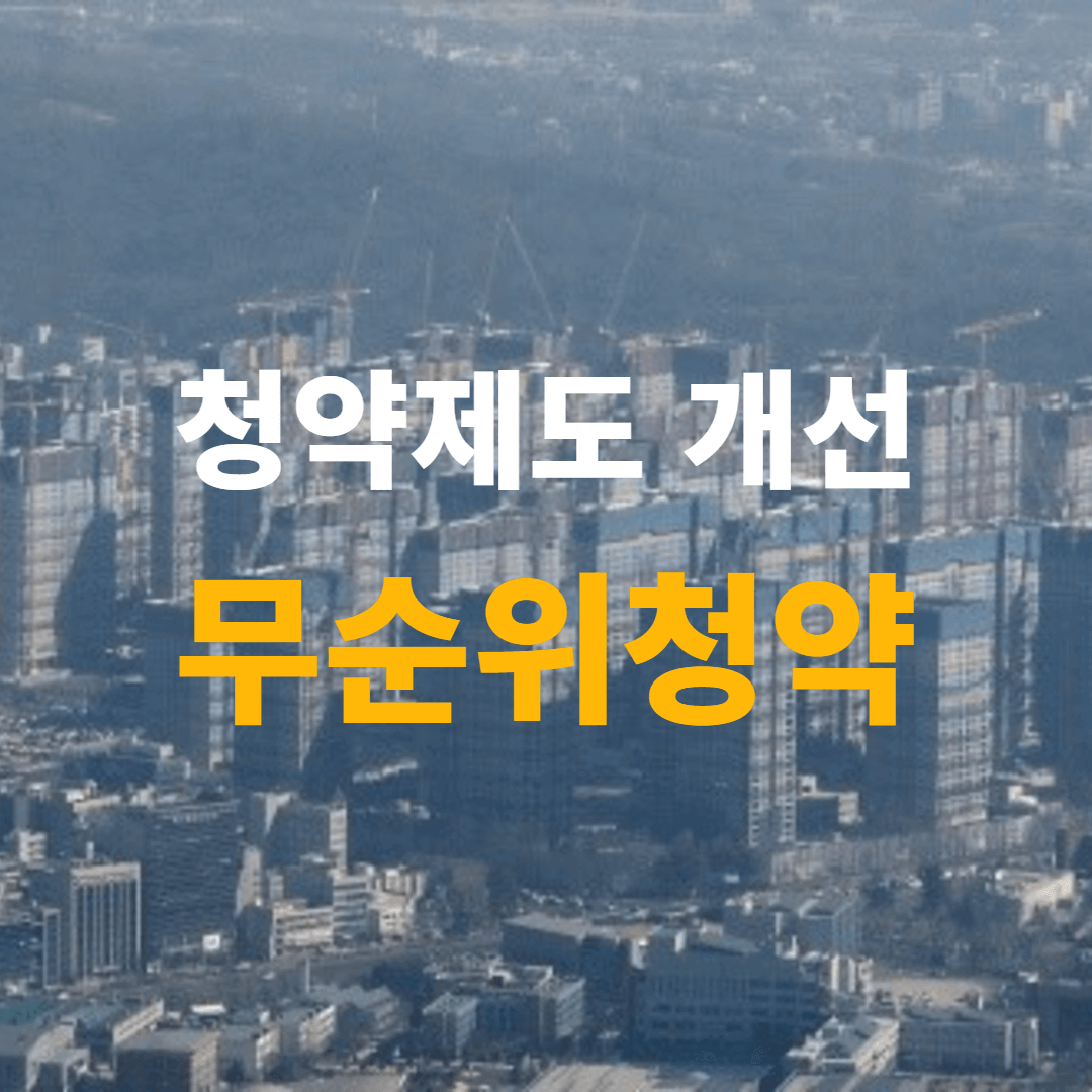 청약제도-개선-무순위-청약