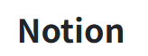 노션