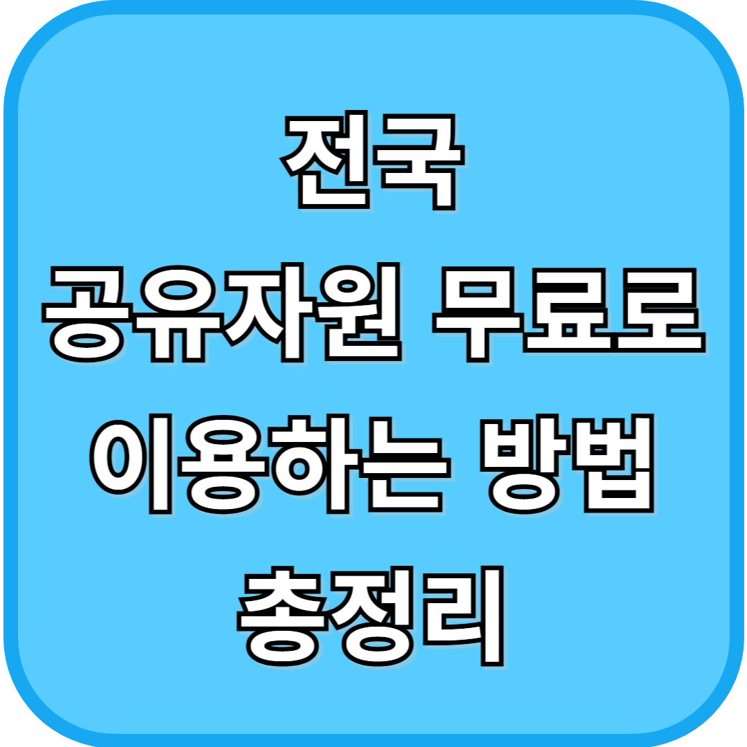 전국 공유자원 무료로 이용하는 방법 총정리