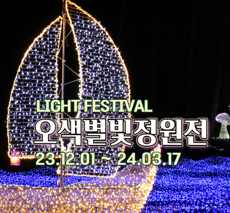경기도 빛축제 오색별빛정원전