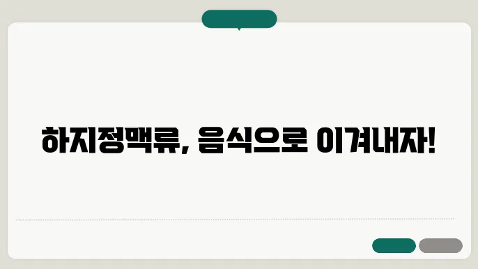 하지정맥류에 좋은 음식, 차, 약초, 영양제, 운동 알아보기