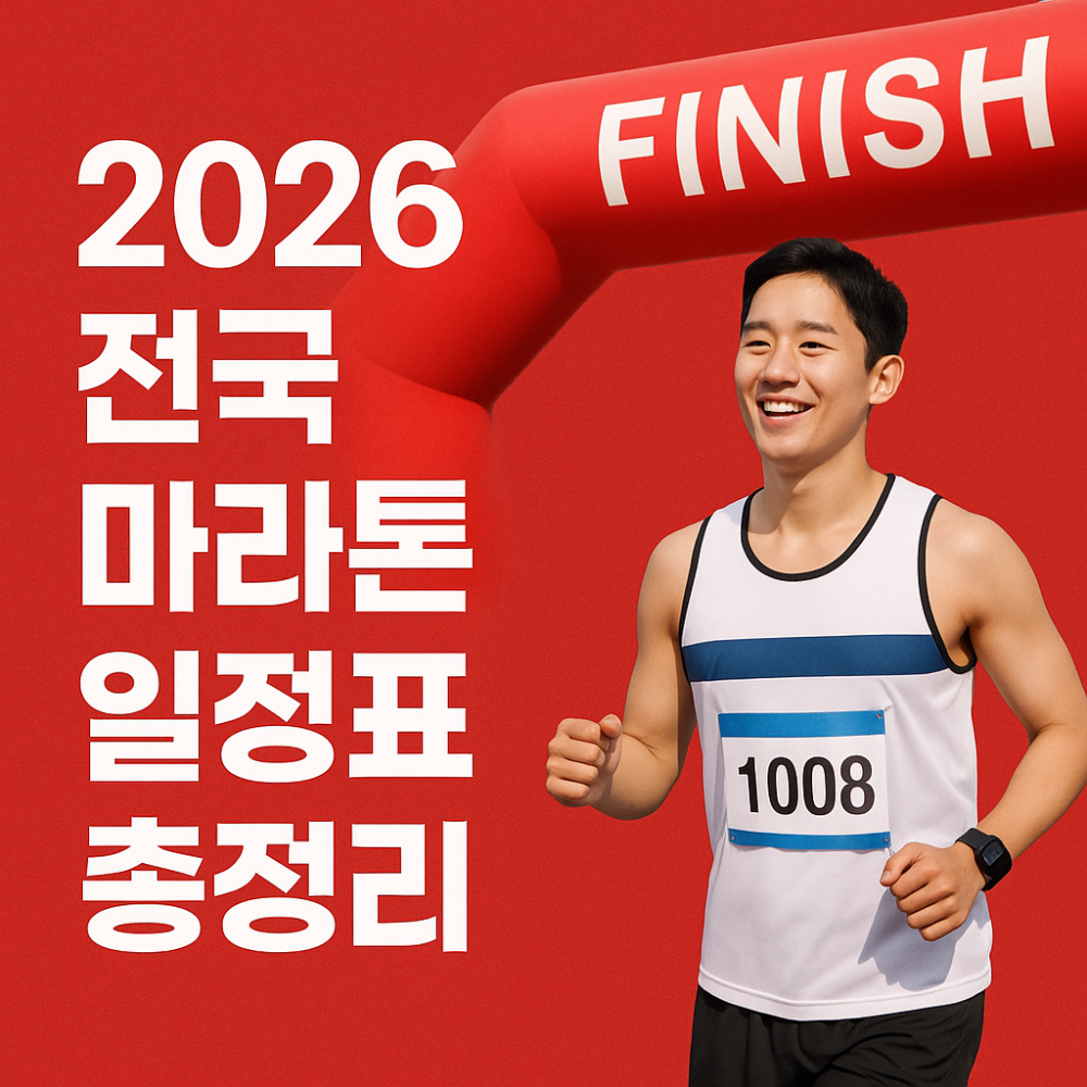 2026 전국 마라톤 일정표 총정리 인포그래픽