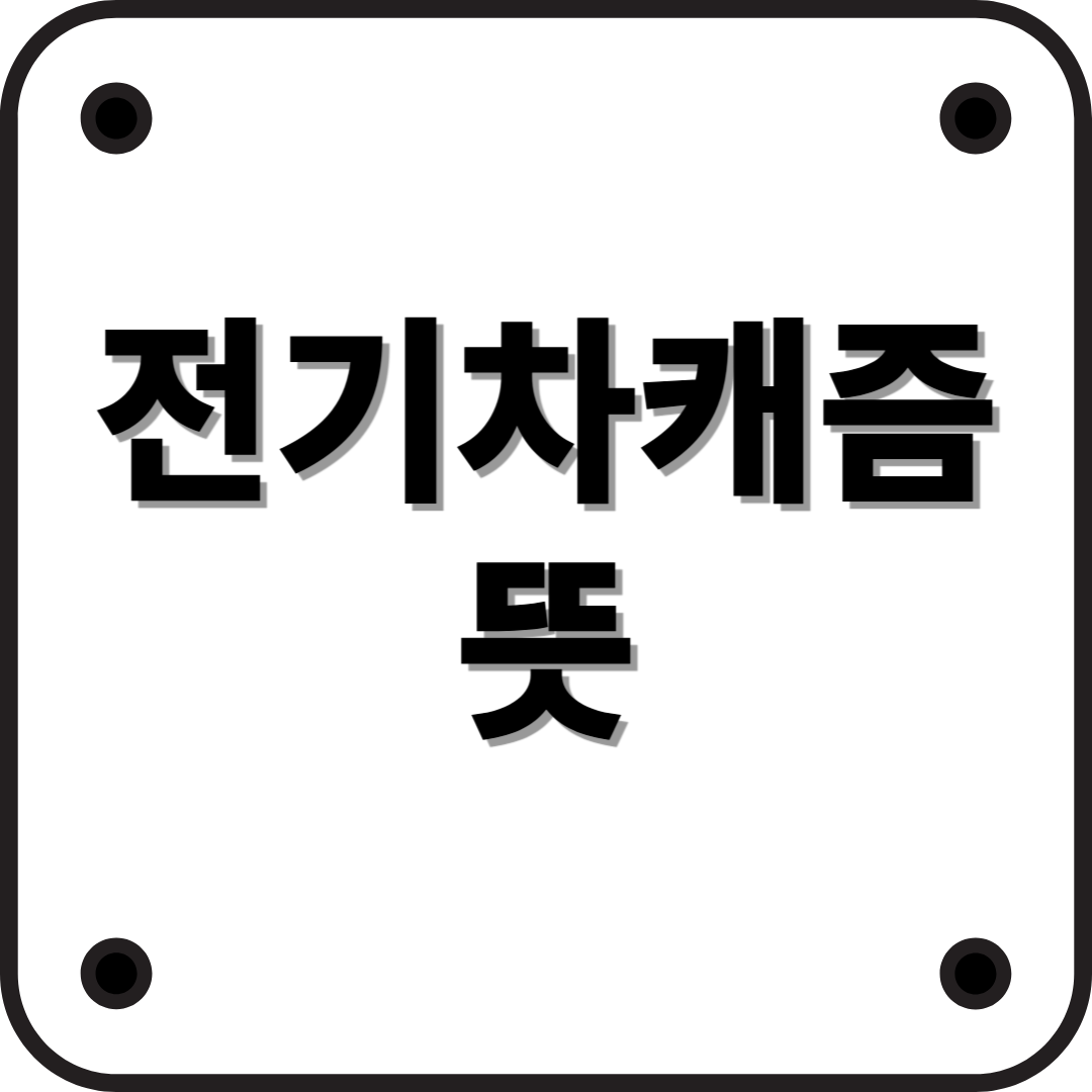 전기차 캐즘(Chasm)이란? 뜻과 원인 분석