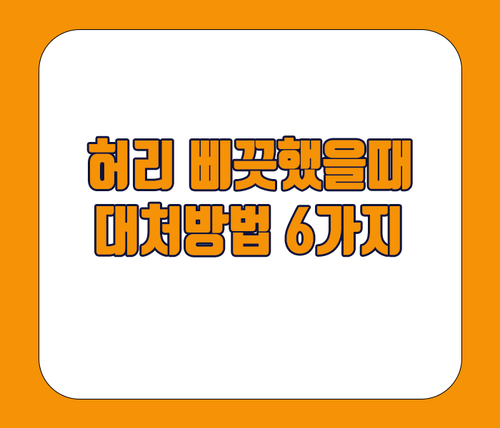 허리 삐끗했을때 대처방법 6가지