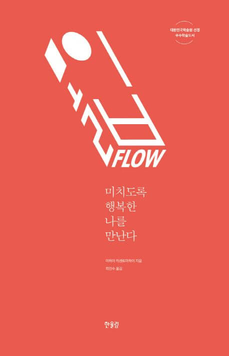 몰입-FLOW-책-표지