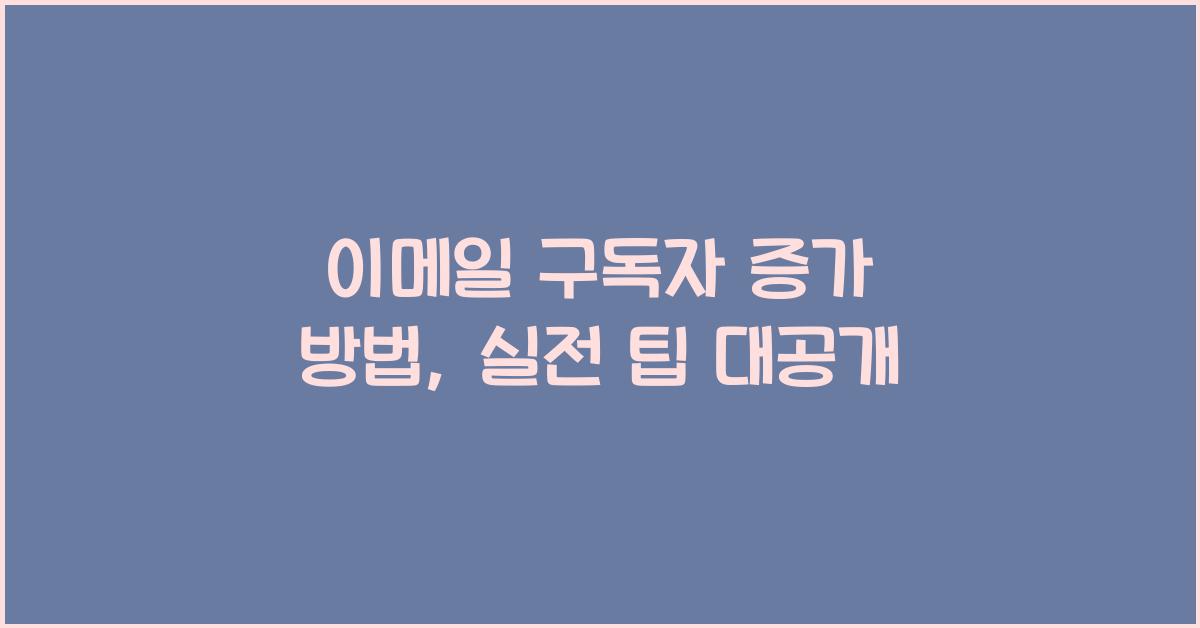 이메일 구독자 증가 방법