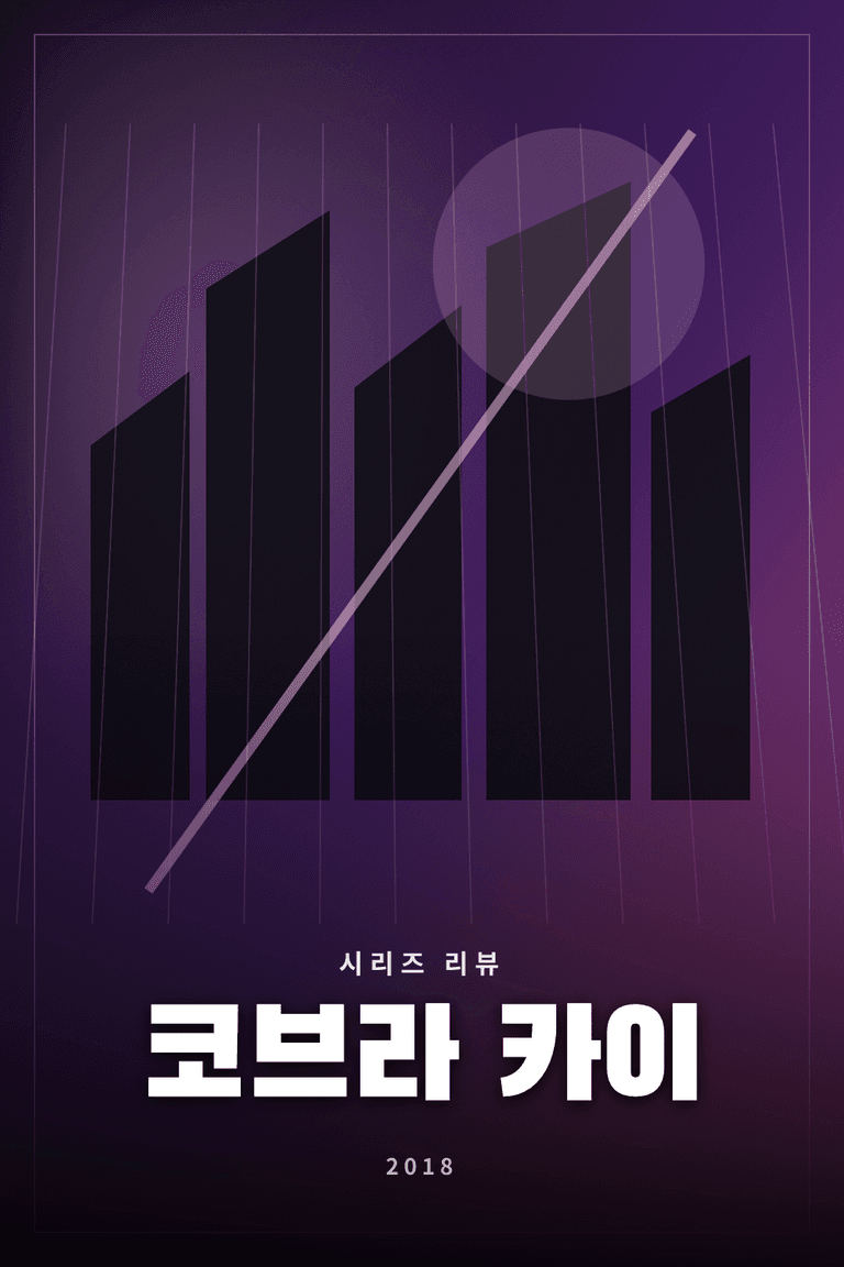 코브라 카이 시리즈 리뷰 대표 이미지 - 과거 라이벌과 새로운 세대의 성장을 그린 액션 드라마