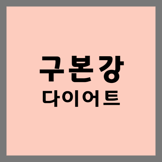 구본강 다이어트