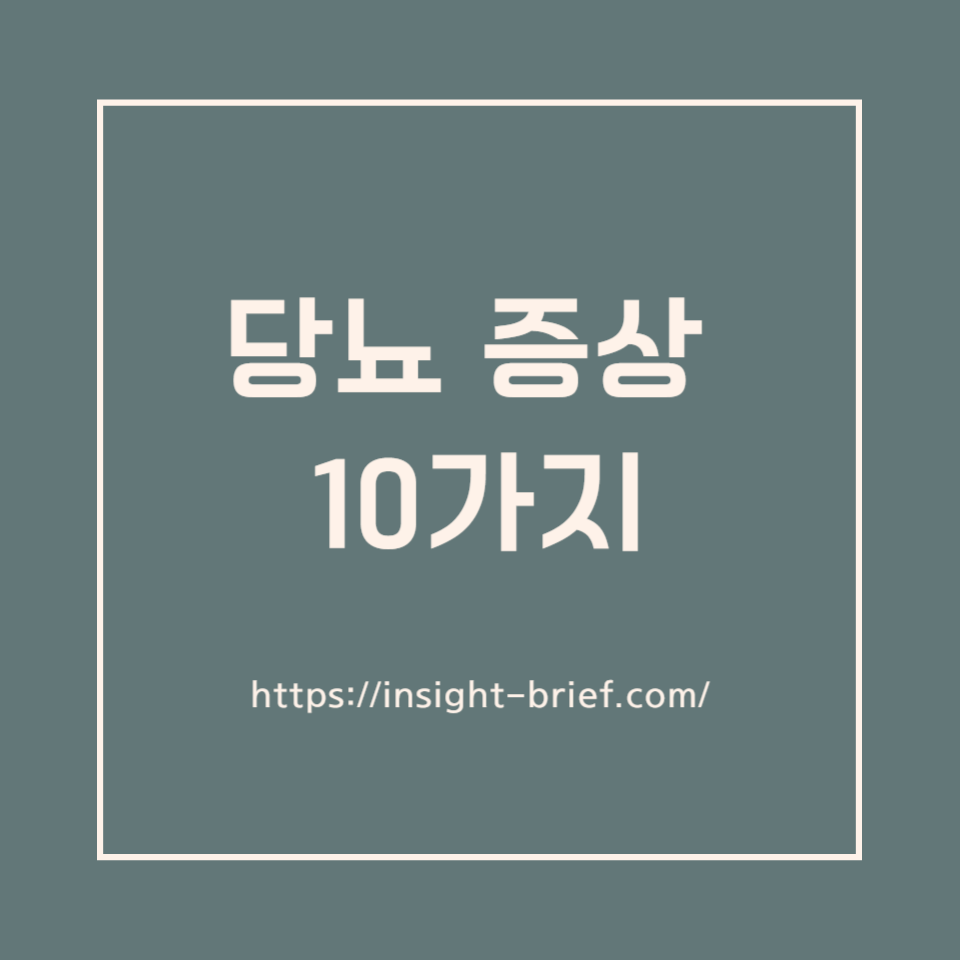 당뇨 증상 10가지
