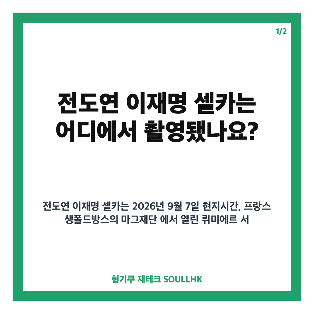 전도연 이재명 셀카, 프랑스 뤼미에르 서밋에서 전해진 촬영 비하인드 카드뉴스 1
