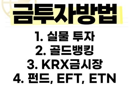 다양한 금투자 방법