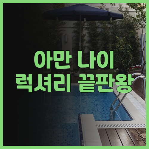 방콕 '아만 나이 러트' 호텔, 럭셔..