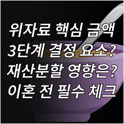 이혼 위자료 금액 결정 3단계 평가 ..