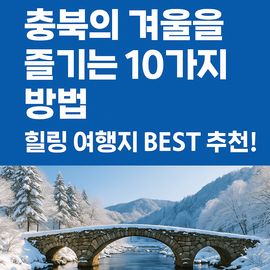 충북 겨울 여행지 베스트 10