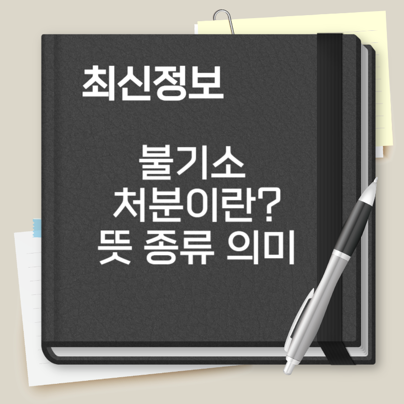 불기소 처분이란