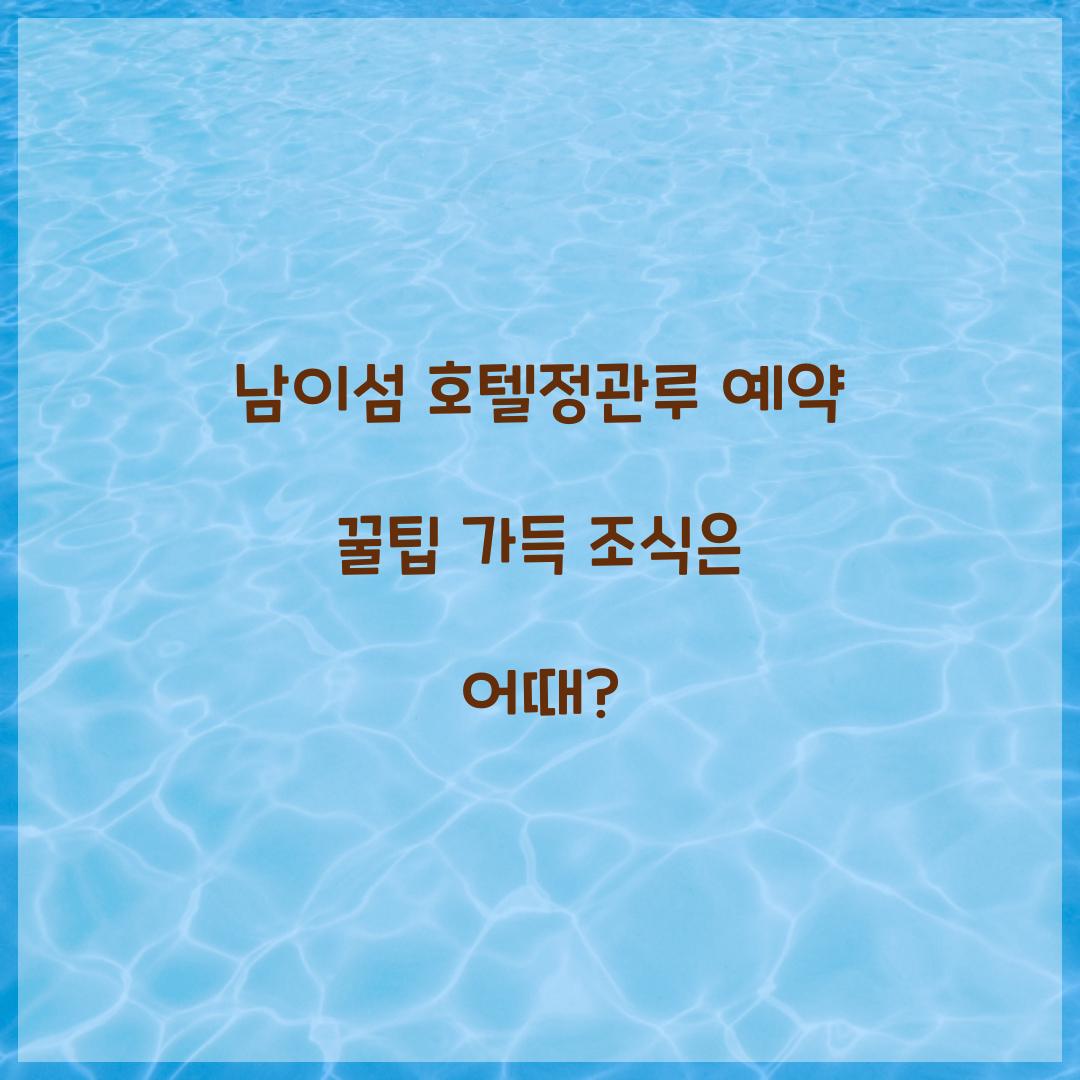 남이섬 호텔정관루 예약