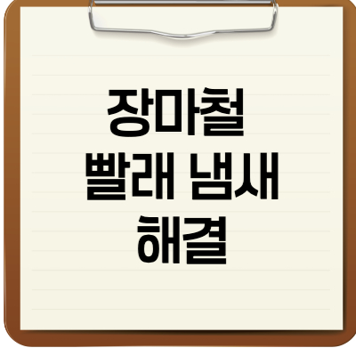 장마철 빨래 냄새 해결