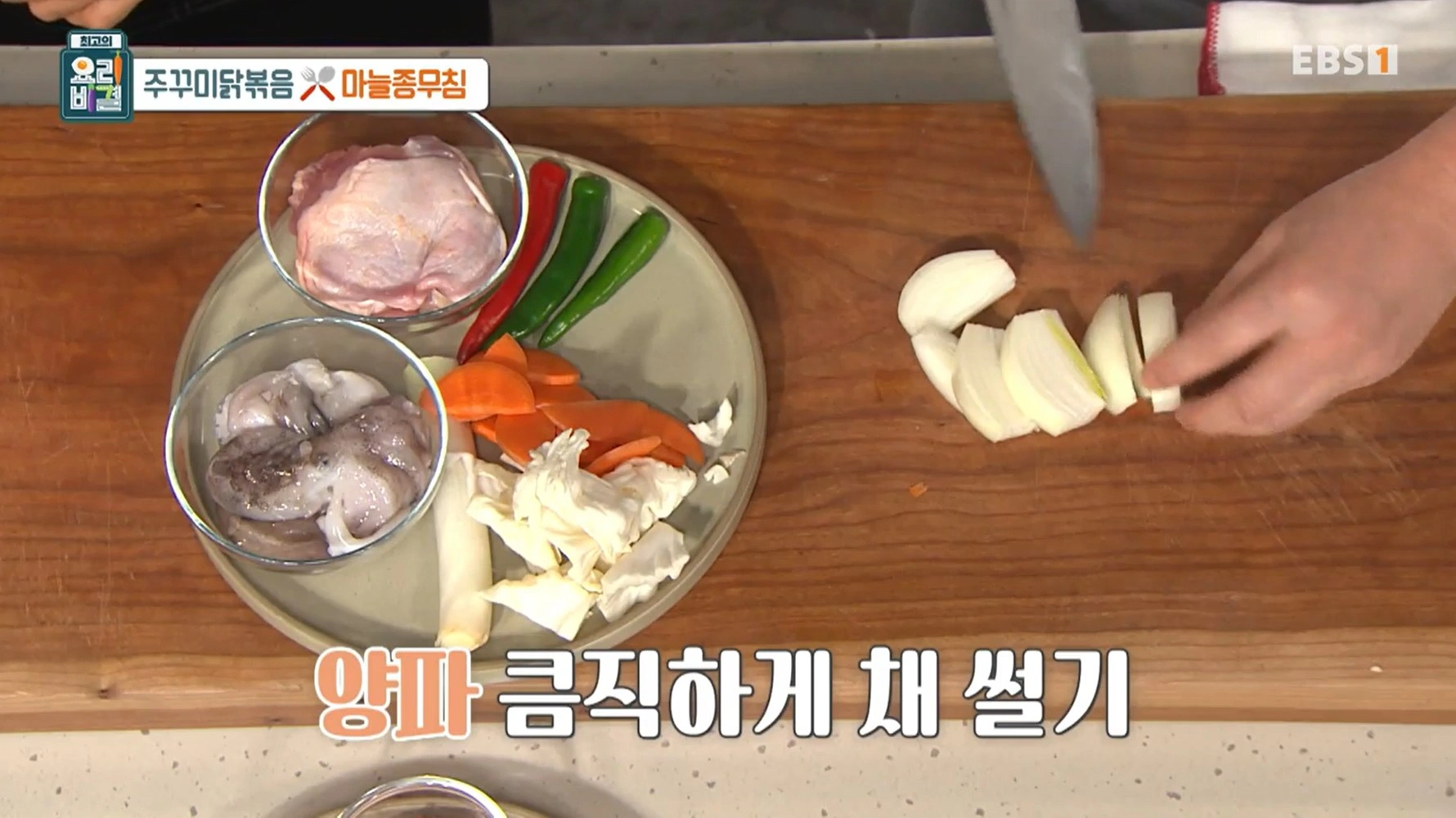 최고의요리비결 천상현 - 주꾸미닭볶음 &amp; 마늘종무침 레시피