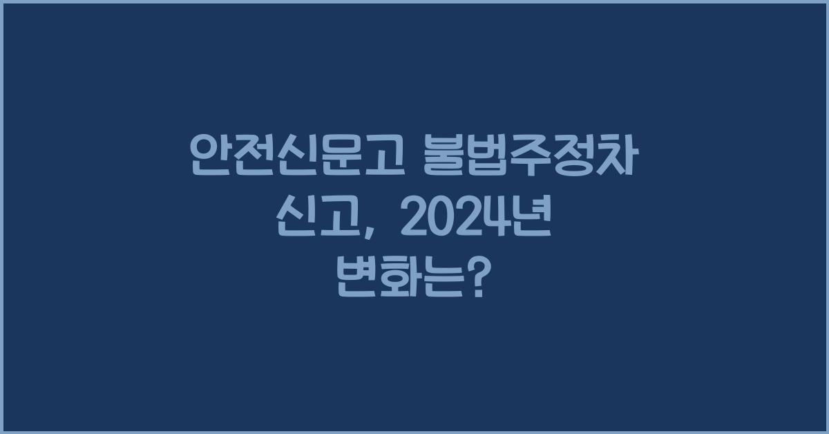 안전신문고 불법주정차