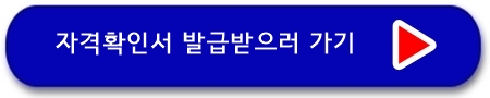 자격확인서 발급 받으러 가기