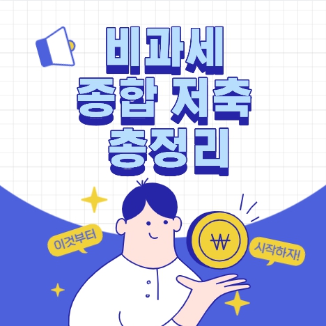 비과세 종합저축 65세이상 비과세 종합저축 대상