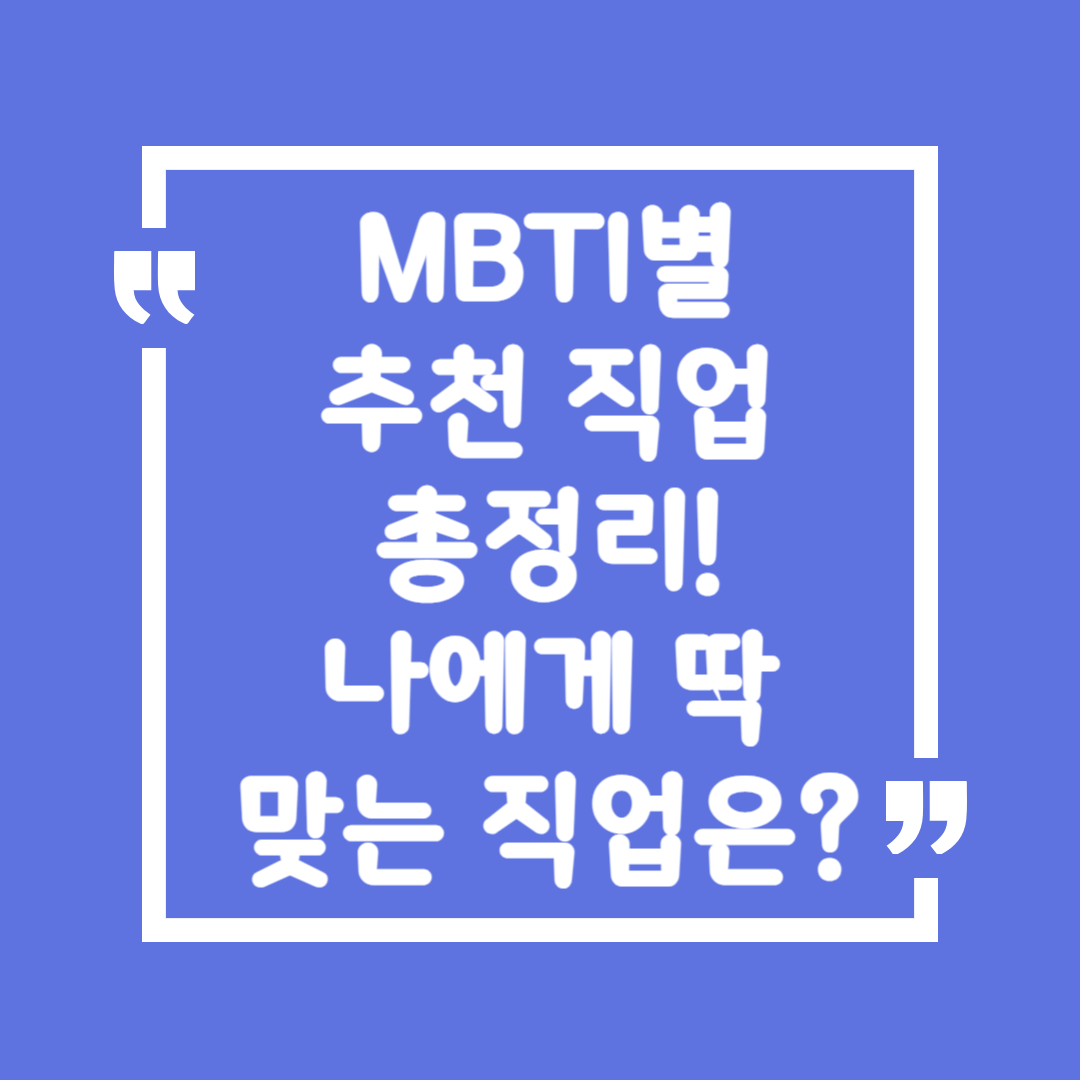 MBTI별 추천 직업 총정리! 나에게 딱 맞는 직업은?