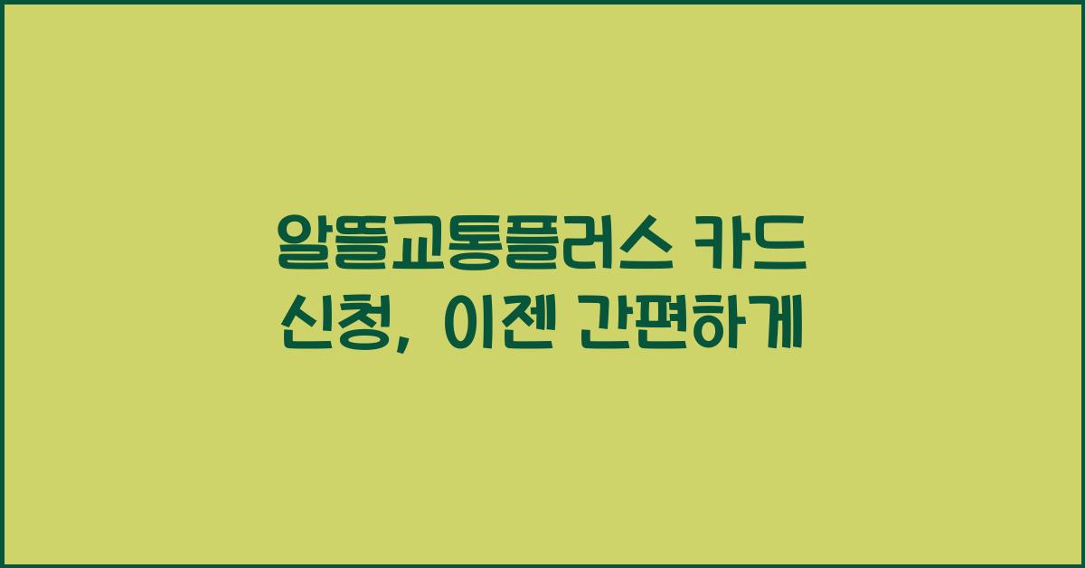 알뜰교통플러스 카드 신청