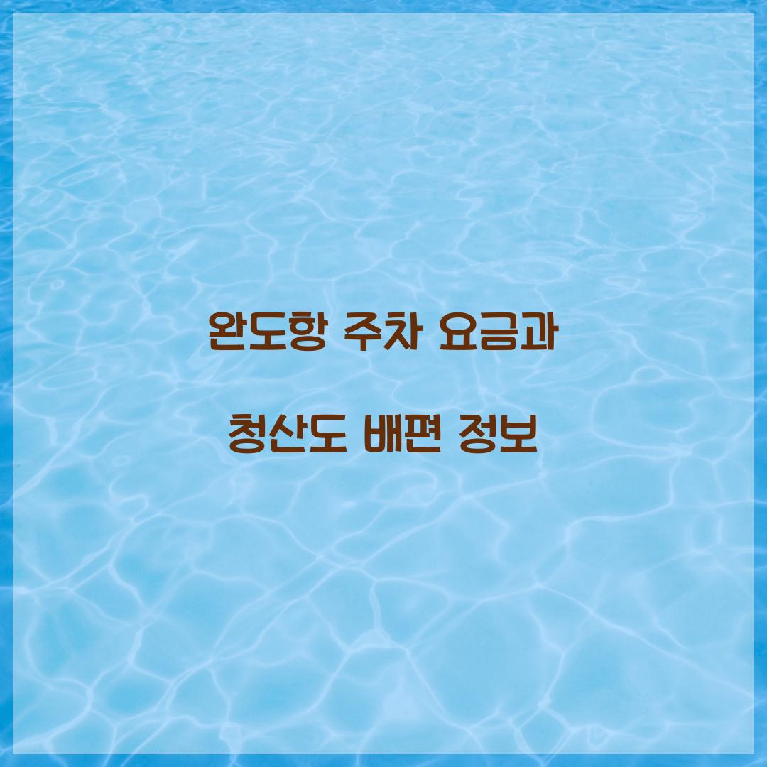 완도항 주차 요금
