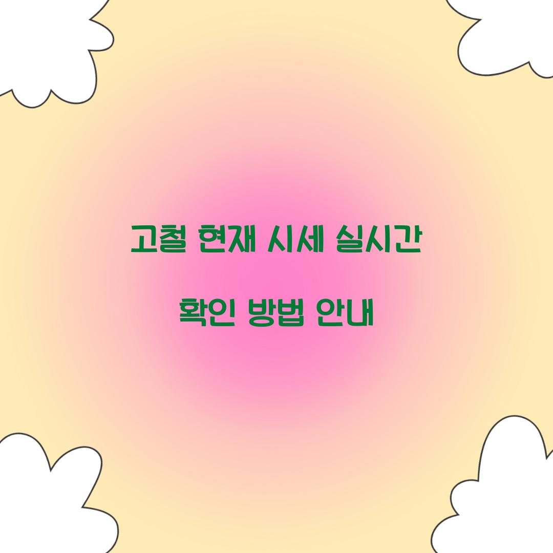 고철 현재 시세