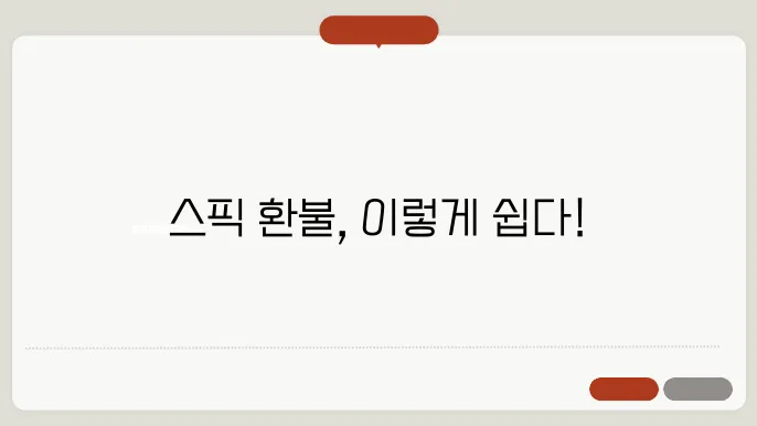 영어회화 어플 스픽 환불방법 고객센터