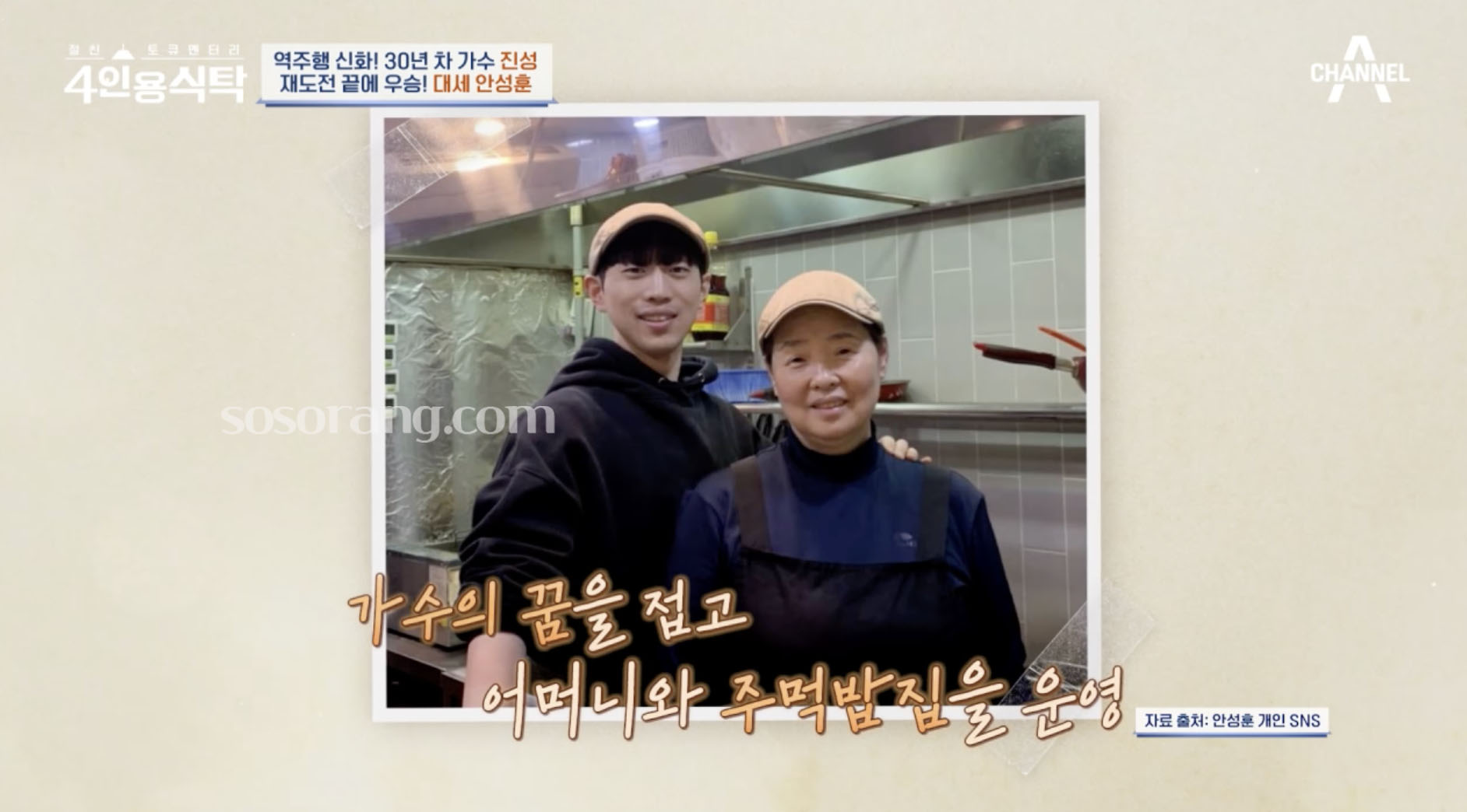 데뷔 이후 어머니와 주먹밥집 운영하며 생계를 이어간 가수 안성훈