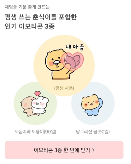 카카오톡 이모티콘 무료 다운로드 화면 캡쳐