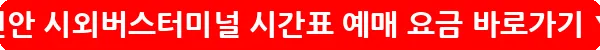 진안 시외버스터미널 시간표 예매 요금_30