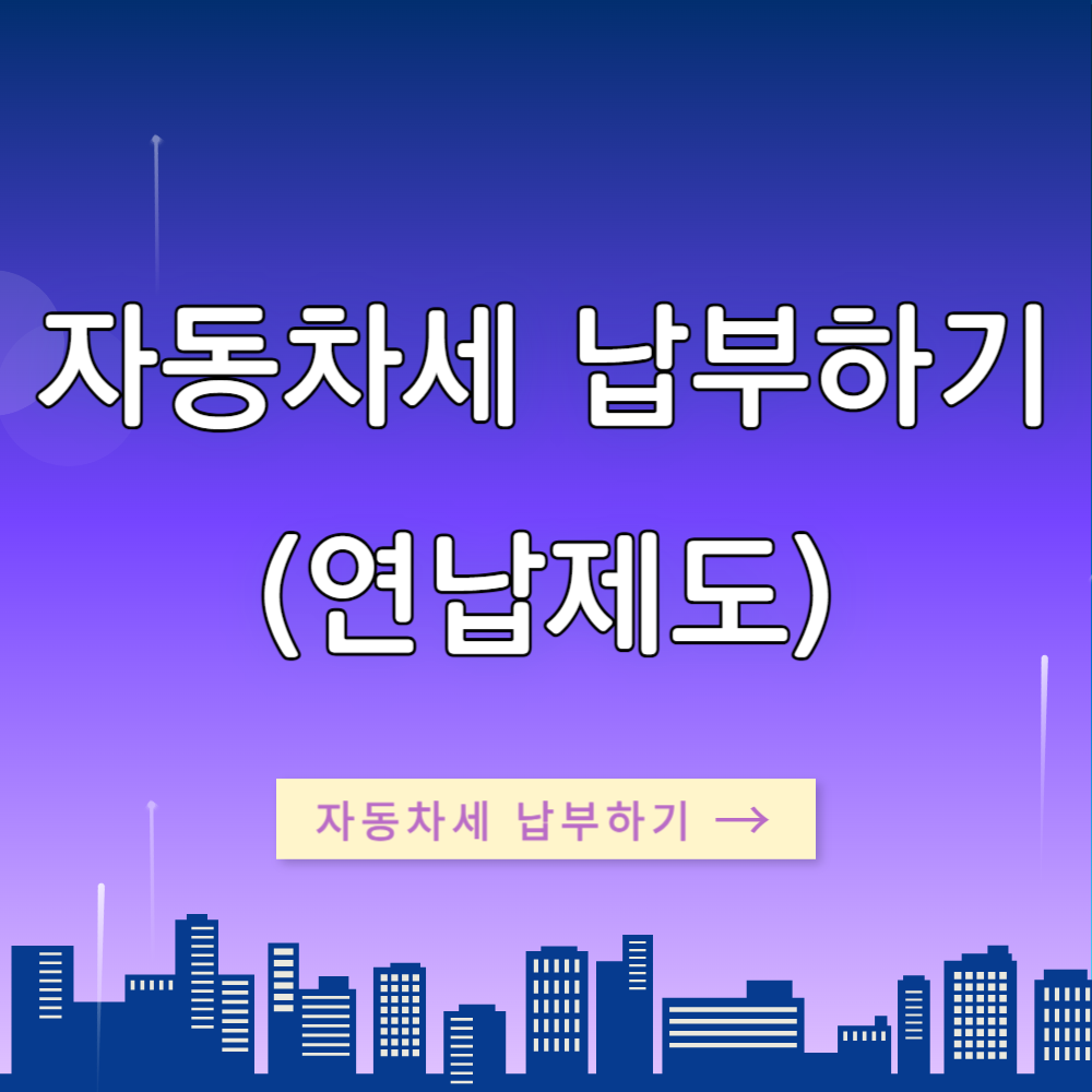 자동차세 납부하기