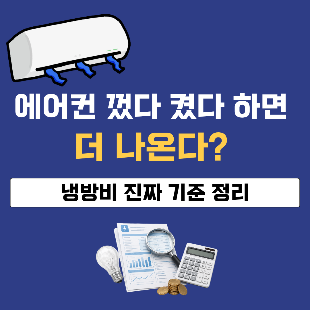에어컨 계속 켜두는 게 더 싸다? 전기요금 진짜 기준 정리