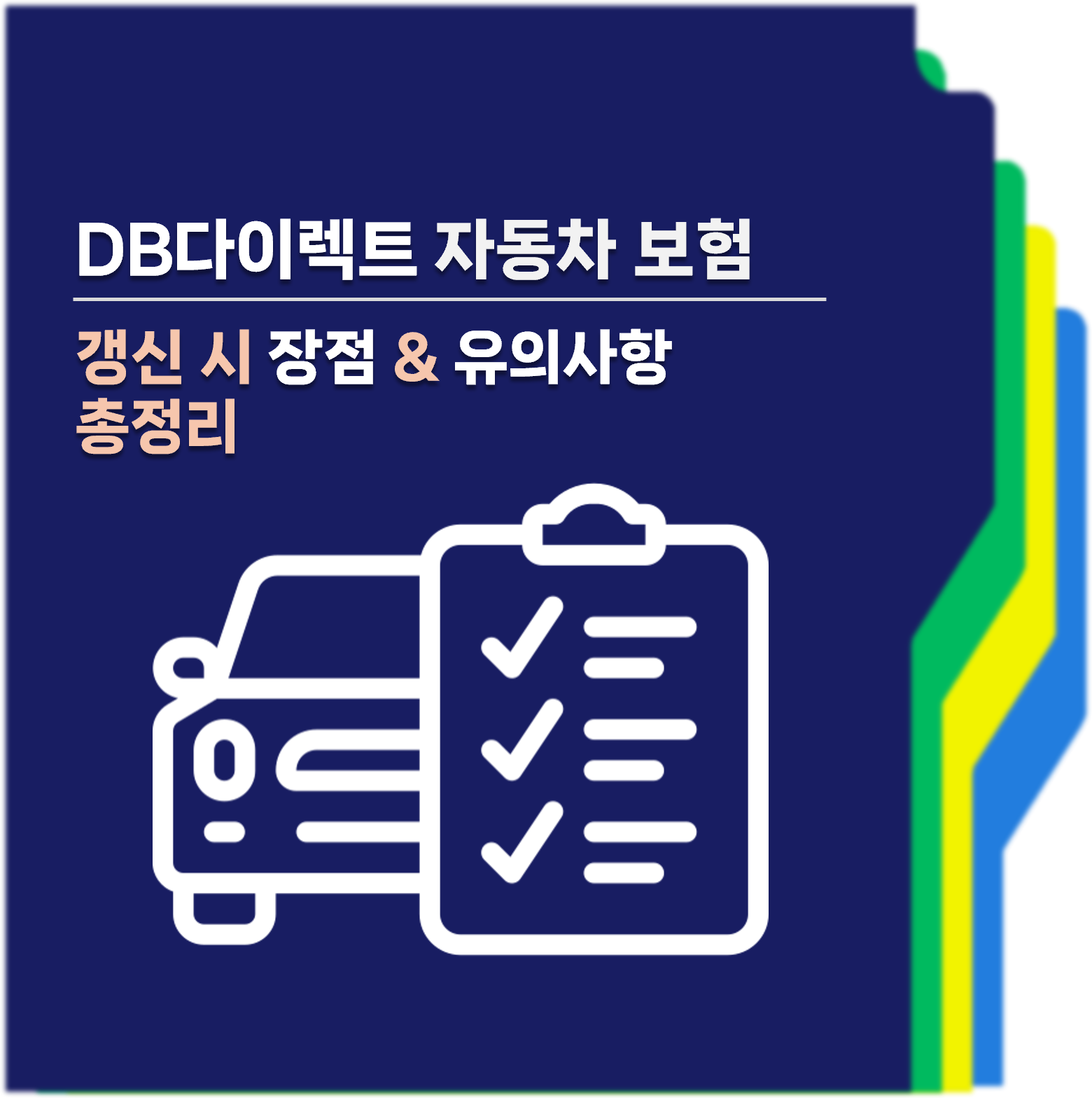 DB다이렉트자동차보험 갱신 대표사진