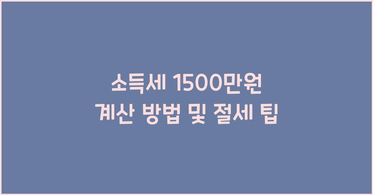 소득세 1500만원