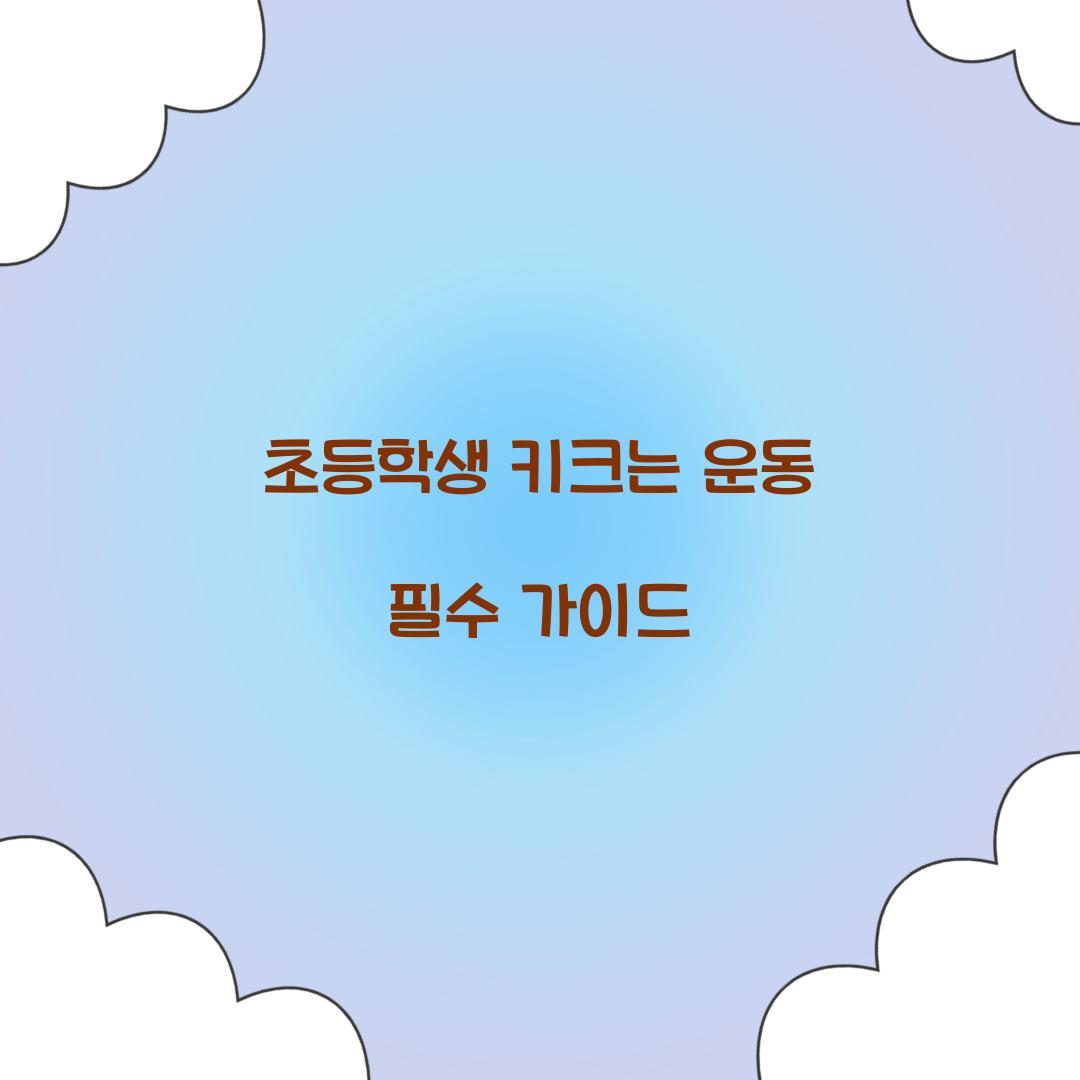 초등학생 키크는 운동